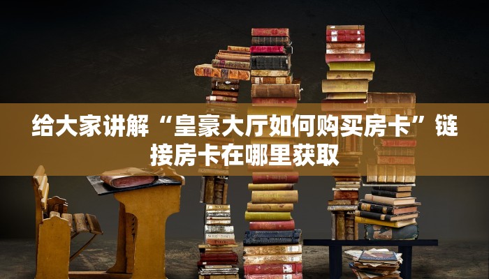 分享实测“开牛牛群怎么买房卡”轻松获取房卡全渠道 分享实测“开牛牛群怎么买房卡”轻松获取房卡全渠道