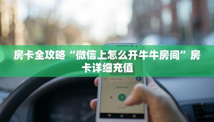 房卡秘诀“牛牛大厅房卡代理”获取房卡教程-哔哩哔哩