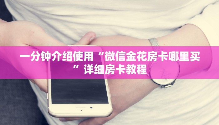 秒懂百科“微信链接牛牛房卡怎么购买”详细房卡怎么购买教程