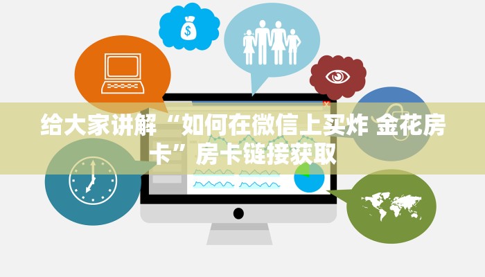 给大家讲解“如何在微信上买炸 金花房卡”房卡链接获取