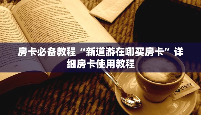 一分钟介绍使用“微信拼三张金花房卡”详细房卡教程