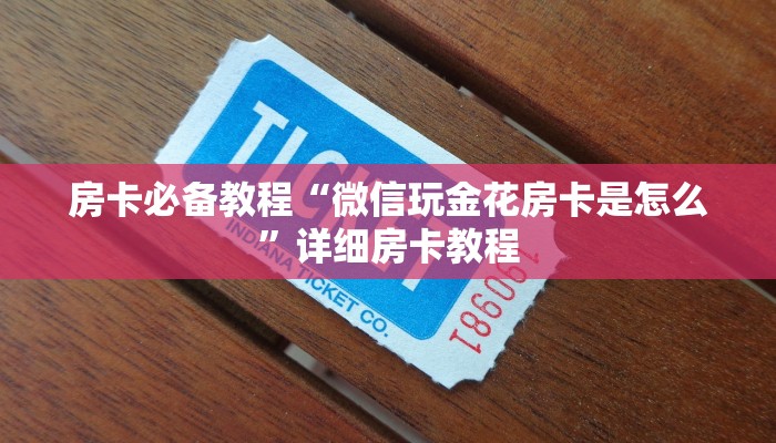 房卡必备教程“微信玩金花房卡是怎么”详细房卡教程