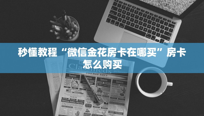 秒懂教程“微信炸 金花购买房卡”房卡详细充值 秒懂教程“微信炸 金花购买房卡”房卡详细充值