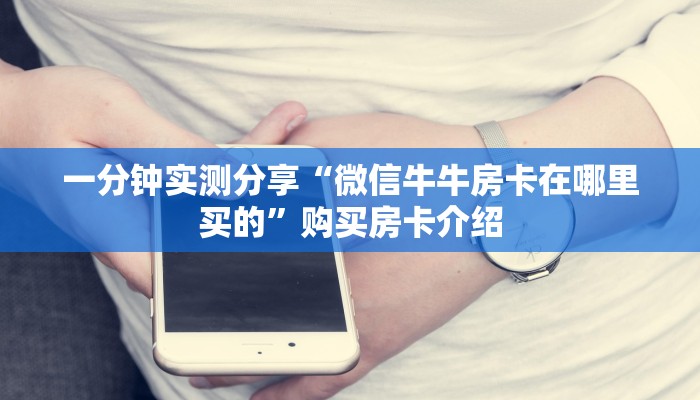 科普一下“微信斗牛房卡怎么来的”获取房卡教程-哔哩哔哩