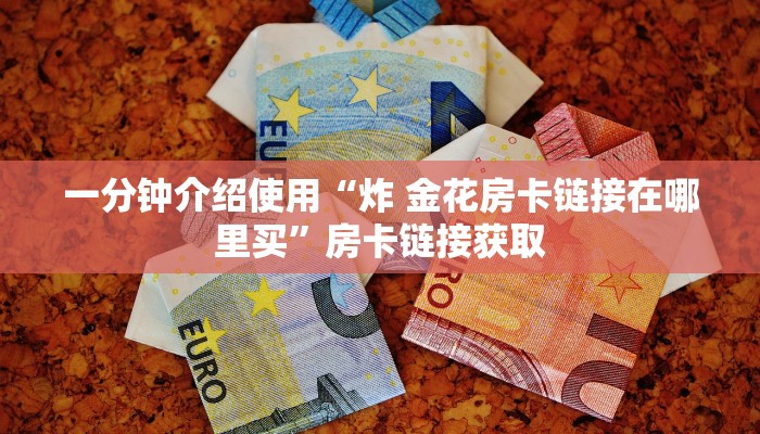 房卡秘诀“怎样在微信上建房间金花”轻松获取房卡全渠道 房卡秘诀“怎样在微信上建房间金花”轻松获取房卡全渠道