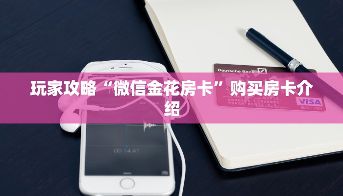 一分钟实测分享“如何购买炸 金花房卡”轻松获取房卡全渠道 一分钟实测分享“如何购买炸 金花房卡”轻松获取房卡全渠道