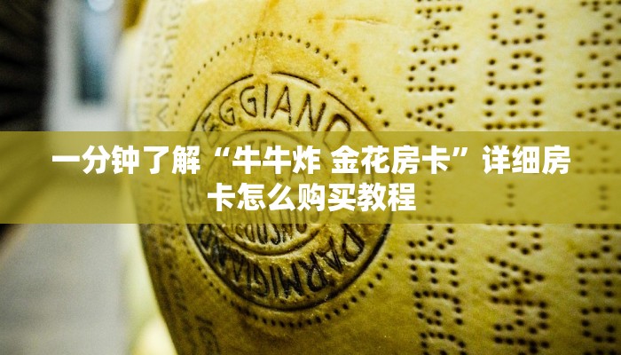 玩家攻略“微信炸 金花房卡充值购买”获取房卡教程-哔哩哔哩