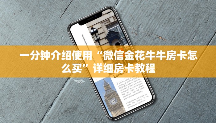 秒懂百科“微信斗牛平台链接房卡”房卡使用教程