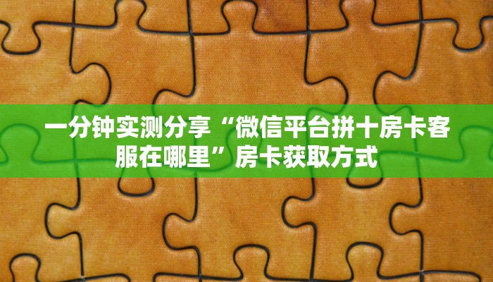 科普一下“微信炸 金花链接怎样弄”房卡详细充值
