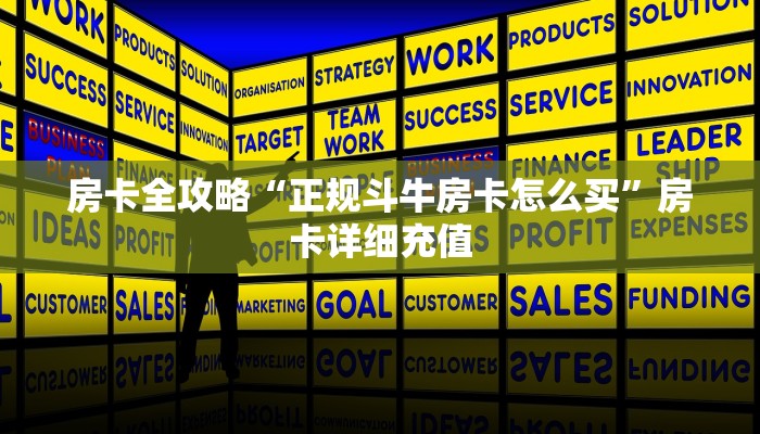 房卡必备教程“在哪里买炸 金花房卡便宜”房卡链接获取