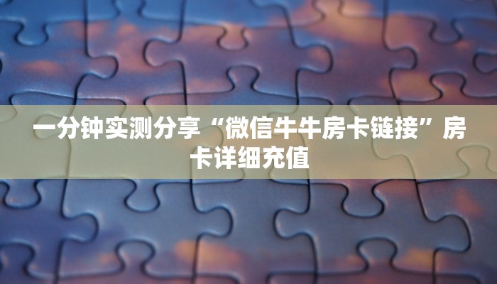 一分钟实测分享“微信牛牛房卡链接”房卡详细充值