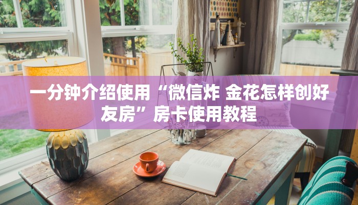 一分钟介绍使用“微信炸 金花怎样创好友房”房卡使用教程 一分钟介绍使用“微信炸 金花怎样创好友房”房卡使用教程