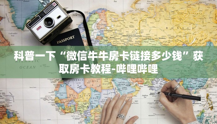 科普一下“微信牛牛房卡链接多少钱”获取房卡教程-哔哩哔哩