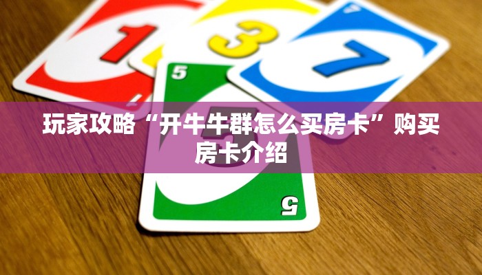 房卡必备教程“微信炸 金花链接怎样弄”获取房卡教程-哔哩哔哩