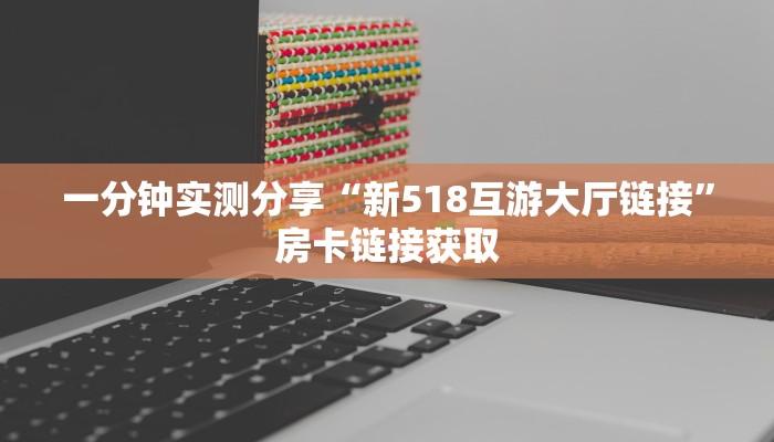 房卡必备教程“牛魔王房卡那里买”详细房卡使用教程