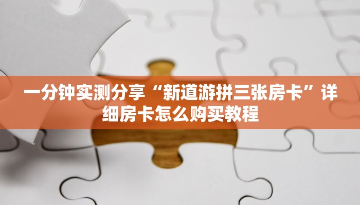 秒懂教程“微信金花房间卡找谁买的”详细房卡怎么购买教程