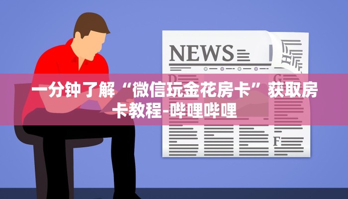给大家讲解“微信斗牛大厅链接房卡怎么弄”房卡获取方式 给大家讲解“微信斗牛大厅链接房卡怎么弄”房卡获取方式