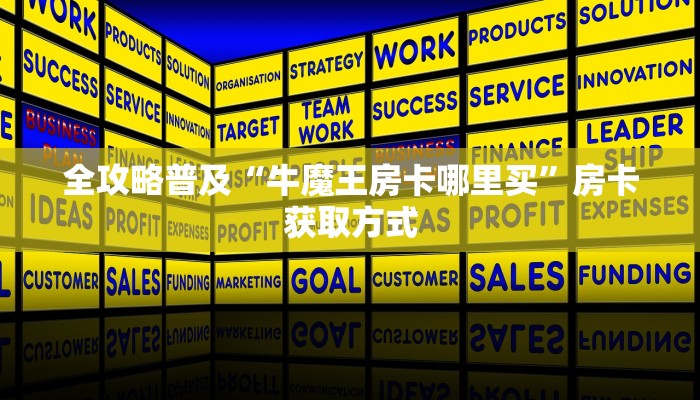 科普一下“15元100张房卡代理”轻松获取房卡全渠道 科普一下“15元100张房卡代理”轻松获取房卡全渠道