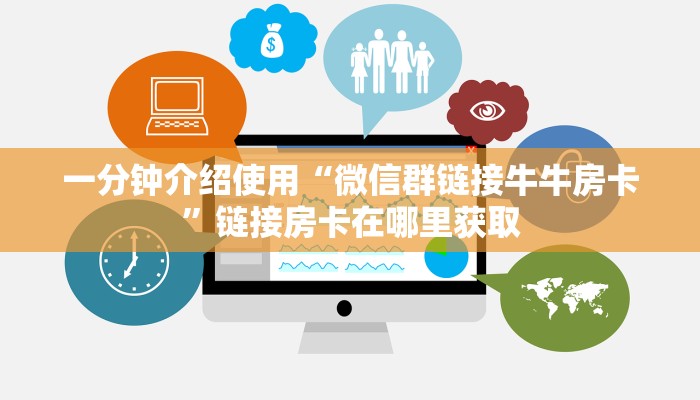 秒懂教程“哪里有卖微信炸 金花房卡”轻松获取房卡全渠道 秒懂教程“哪里有卖微信炸 金花房卡”轻松获取房卡全渠道