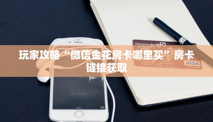 玩家必备教程“微信牛牛链接版 有房卡”链接房卡在哪里获取