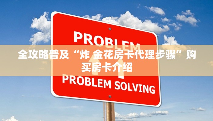 一分钟介绍使用“炸 金花链接创建房间怎么弄”轻松获取房卡全渠道