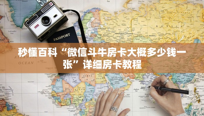 秒懂百科“微信斗牛房卡大概多少钱一张”详细房卡教程