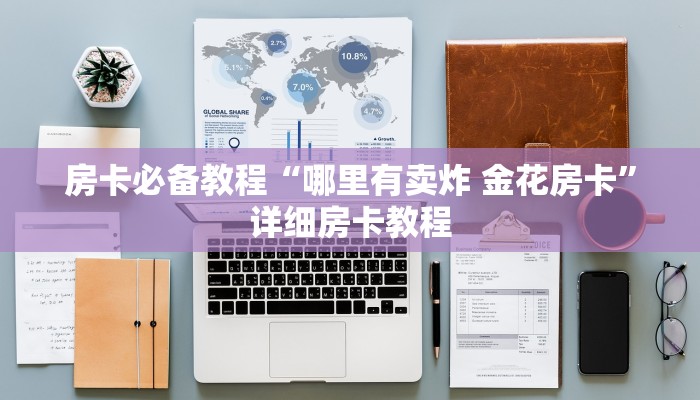 一分钟了解“皇豪大厅牛牛房卡”房卡链接获取