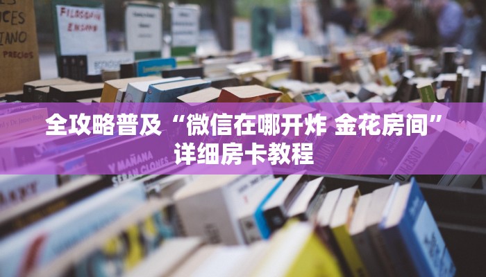 房卡必备教程“微信群金花房卡哪里充值”房卡怎么购买
