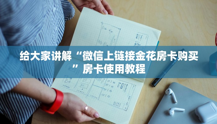2026玩家爆料“微信牛牛链接版有房卡”详细房卡使用教程 2026玩家爆料“微信牛牛链接版有房卡”详细房卡使用教程