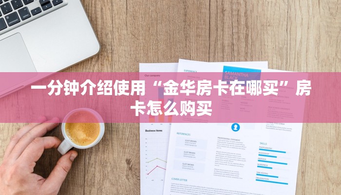 一分钟介绍使用“金华房卡在哪买”房卡怎么购买 一分钟介绍使用“金华房卡在哪买”房卡怎么购买