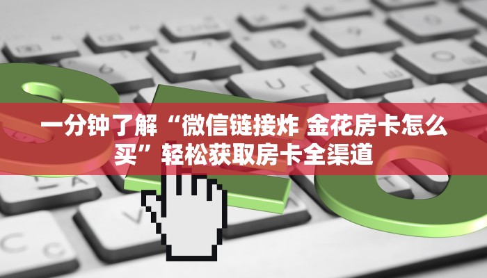 一分钟实测分享“微信链接大厅牛牛怎么挂”房卡详细充值