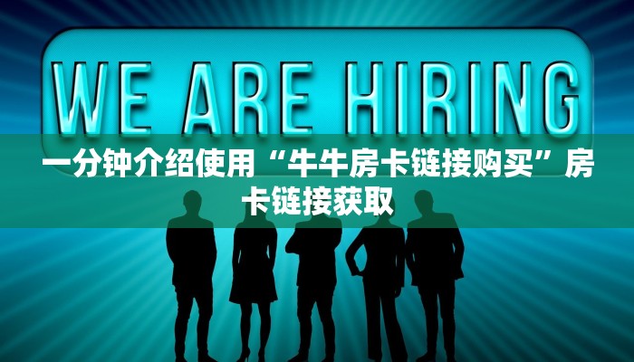 一分钟介绍使用“牛牛房卡链接购买”房卡链接获取