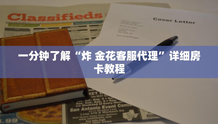 一分钟了解“炸 金花客服代理”详细房卡教程