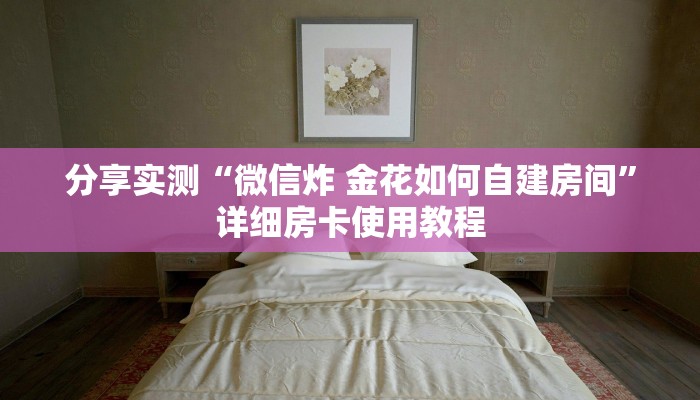 玩家必备教程“微信炸 金花房卡如何充值”房卡使用教程