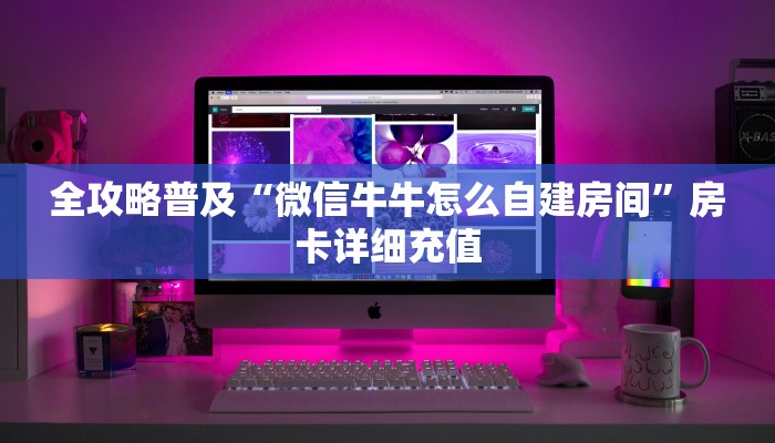 2026玩家爆料“好友炸 金花不能建房间吗”详细房卡怎么购买教程