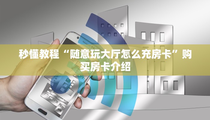 玩家攻略“微信上怎么开牛牛房间”链接房卡在哪里获取