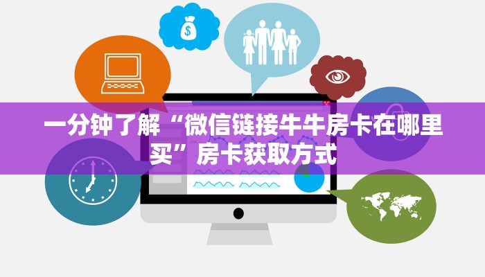 一分钟了解“微信链接牛牛房卡在哪里买”房卡获取方式