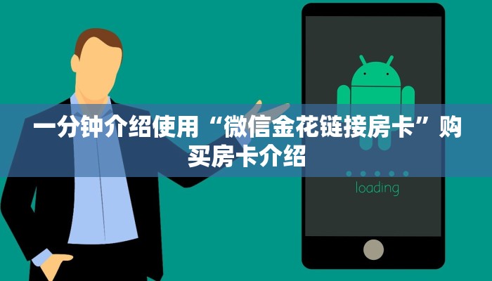 一分钟介绍使用“微信炸 金花房间创建房间步骤详解”详细房卡怎么购买教程 一分钟介绍使用“微信炸 金花房间创建房间步骤详解”详细房卡怎么购买教程