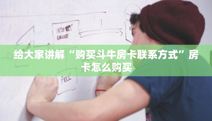全攻略普及“微信金花房卡”轻松获取房卡全渠道