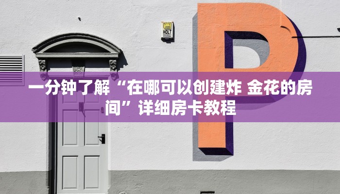 玩家攻略“微信群金花链接房卡怎么弄”详细房卡使用教程