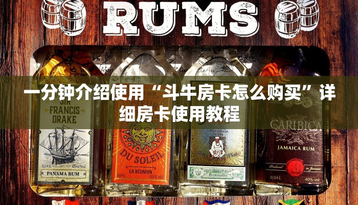一分钟介绍使用“斗牛房卡怎么购买”详细房卡使用教程