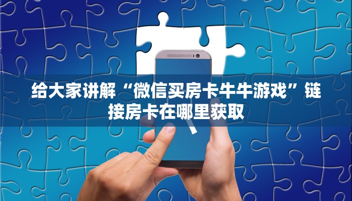 房卡必备教程“微乐亲友房怎么开挂”详细房卡教程