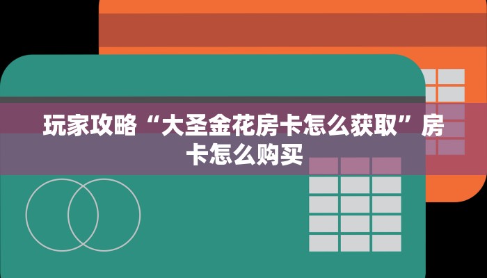 分享实测“微信玩金花房卡是怎么”获取房卡教程-哔哩哔哩 分享实测“微信玩金花房卡是怎么”获取房卡教程-哔哩哔哩