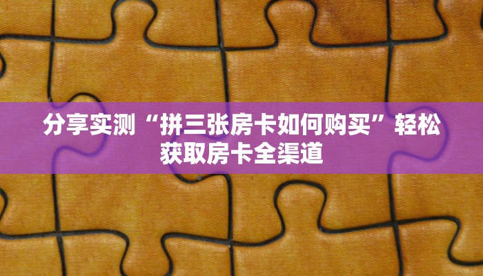 玩家攻略“房卡扎金花总代理”详细房卡教程 玩家攻略“房卡扎金花总代理”详细房卡教程
