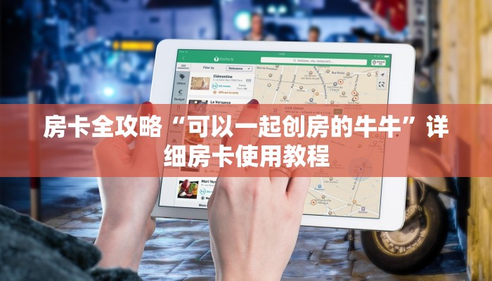 房卡全攻略“可以一起创房的牛牛”详细房卡使用教程 房卡全攻略“可以一起创房的牛牛”详细房卡使用教程
