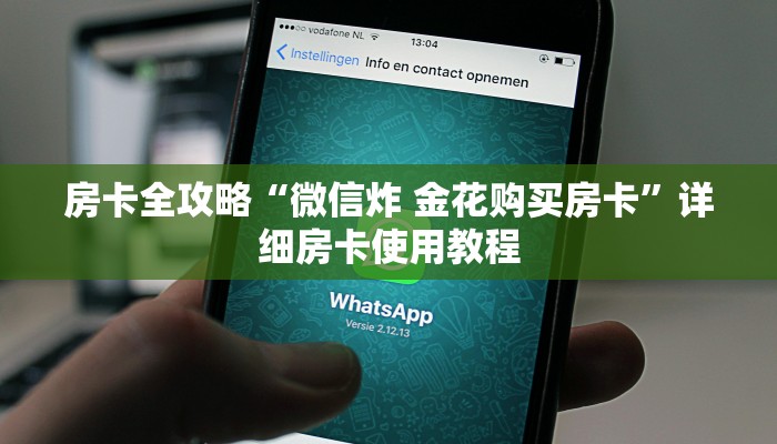 房卡全攻略“微信炸 金花购买房卡”详细房卡使用教程