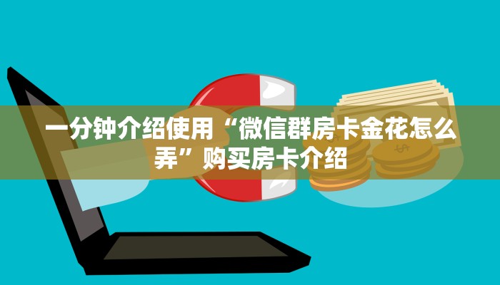 一分钟介绍使用“微信群房卡金花怎么弄”购买房卡介绍