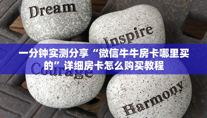 一分钟实测分享“微信牛牛房卡哪里买的”详细房卡怎么购买教程