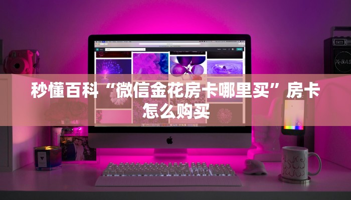 2026玩家爆料“怎么创建微信牛牛房间”购买房卡介绍