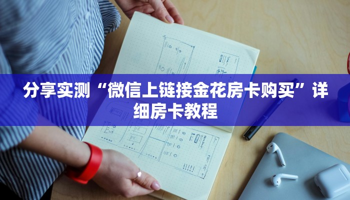 2026房卡教程“微信炸 金花房卡怎么搞”房卡详细充值 2026房卡教程“微信炸 金花房卡怎么搞”房卡详细充值